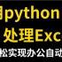 2022最新录制（从此拒绝无效加班）3小时学会用Python处理Excel实现办公自动化实战案例，附带pycharn破解