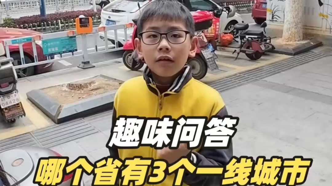 我国哪个省有3个一线城市？