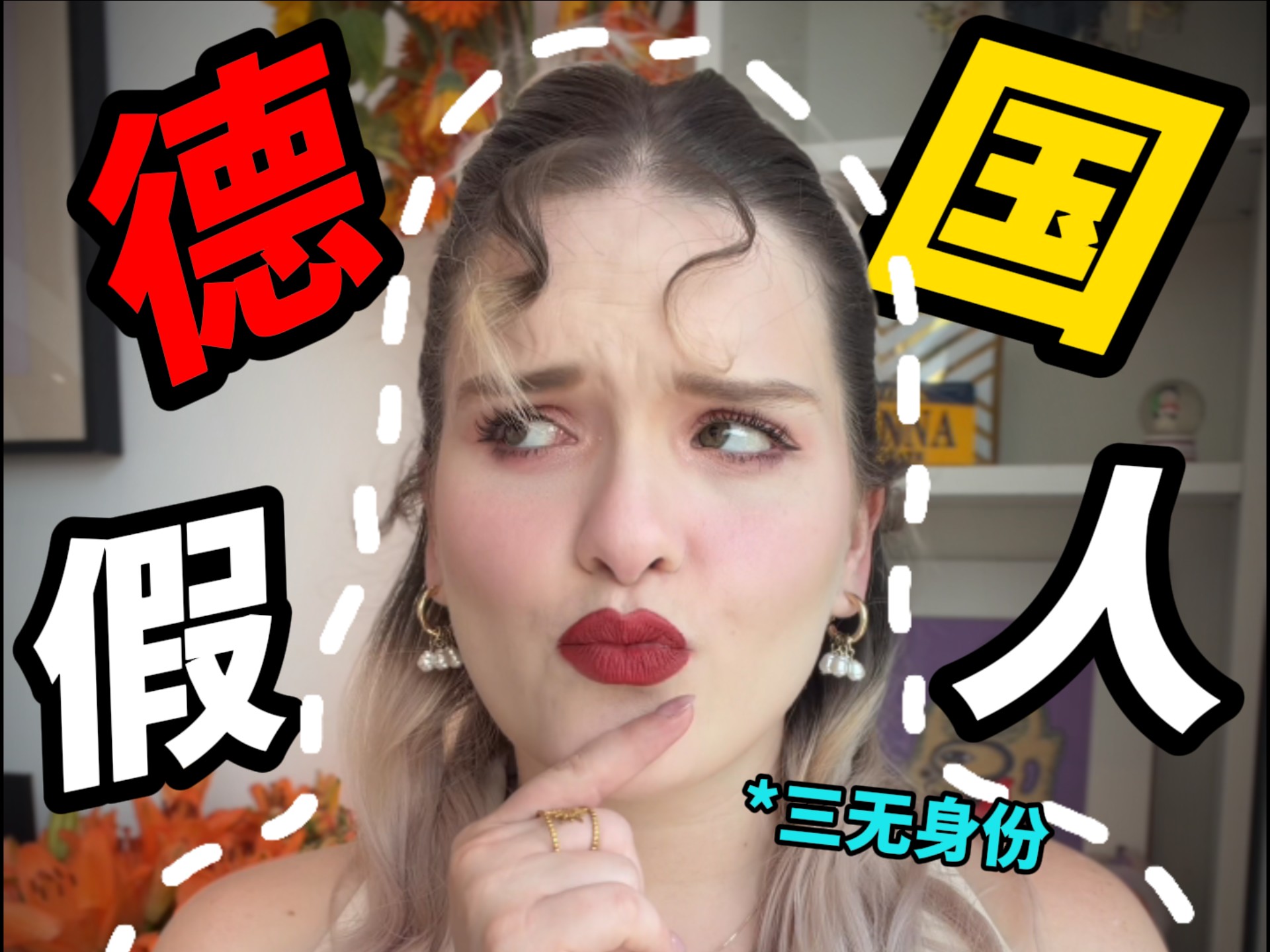 错了！全错了！我连外国身份都是错的！此时此刻我的处境和三无产品没有任何区别！