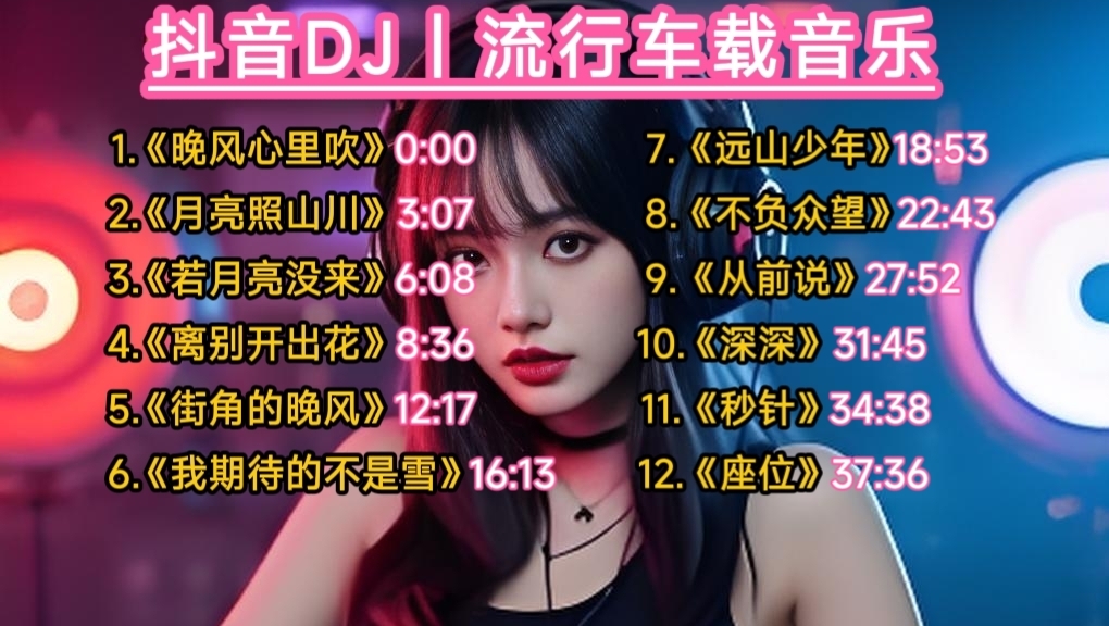 抖音DJ｜2026流行车载音乐合集！全网最火的热门BGM歌曲！