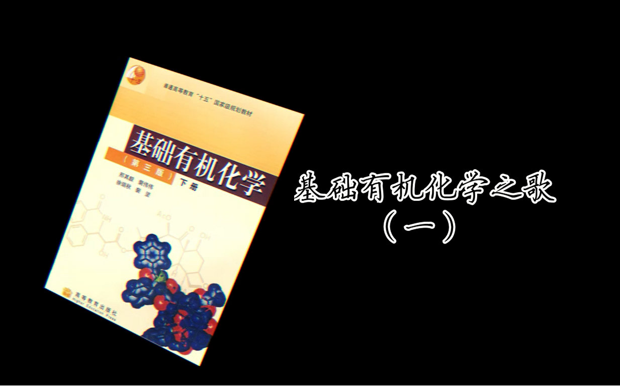 【言和原创】基础有机化学之歌(一)【理科P】