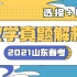 山东省2021年春季高考数学真题解析(选择填空)