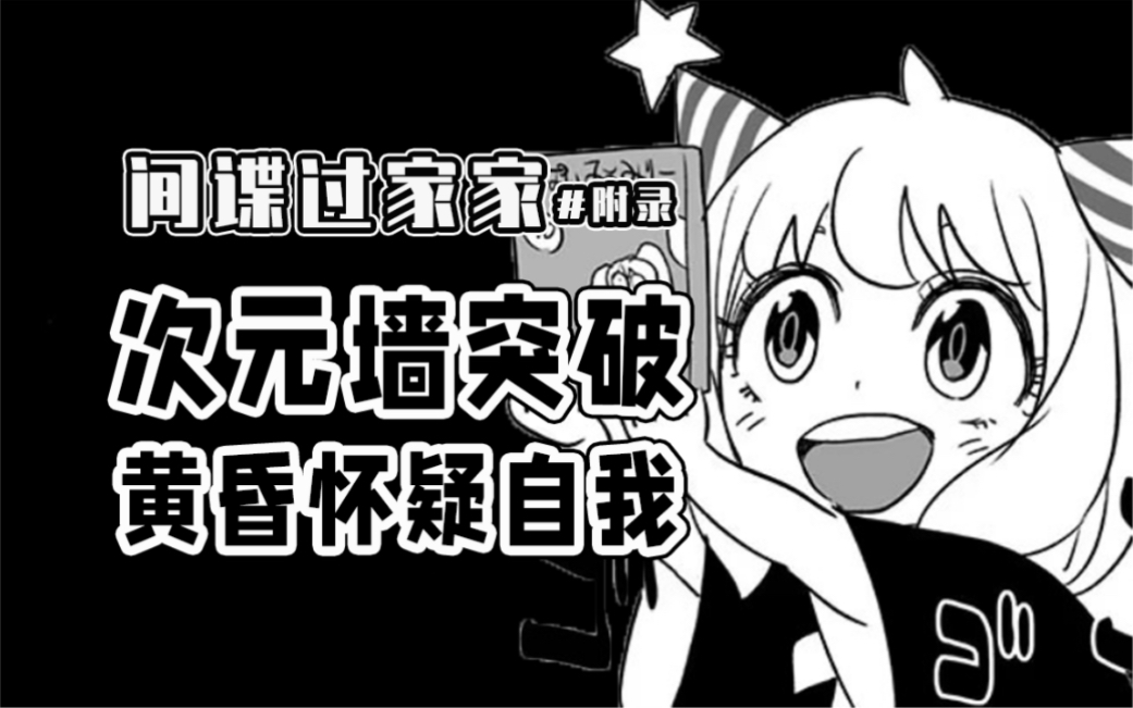 【间谍过家家超短篇】黄昏看间谍过家家?哔哩哔哩bilibili