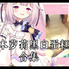 日本萝莉黑白蛋糕合集