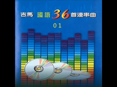 《吉马国语36首连串曲 1》