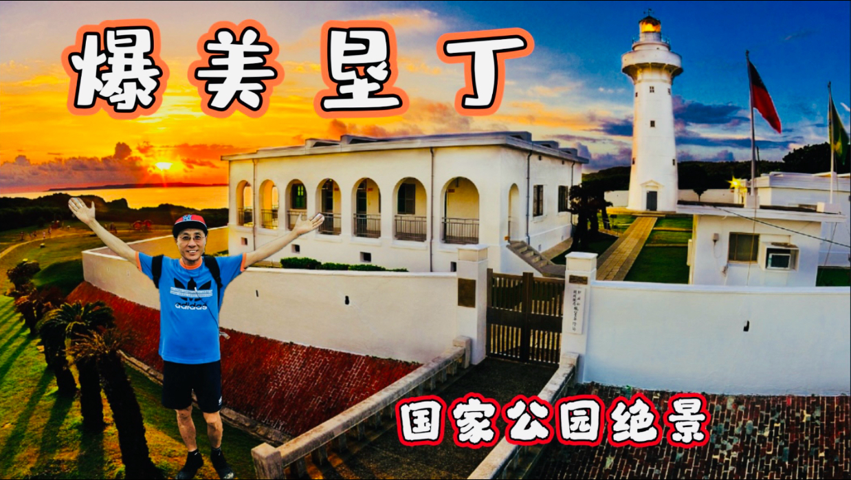 垦丁国家公园 - 台湾最南端度假天堂｜六大地标景点导览！垦丁海滩, 垦丁鹅銮鼻灯塔, 垦丁龙坑, 垦丁白沙湾, 垦丁草原, 垦丁南湾