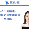 从入门到精通：光伏电站运维和管理全攻略