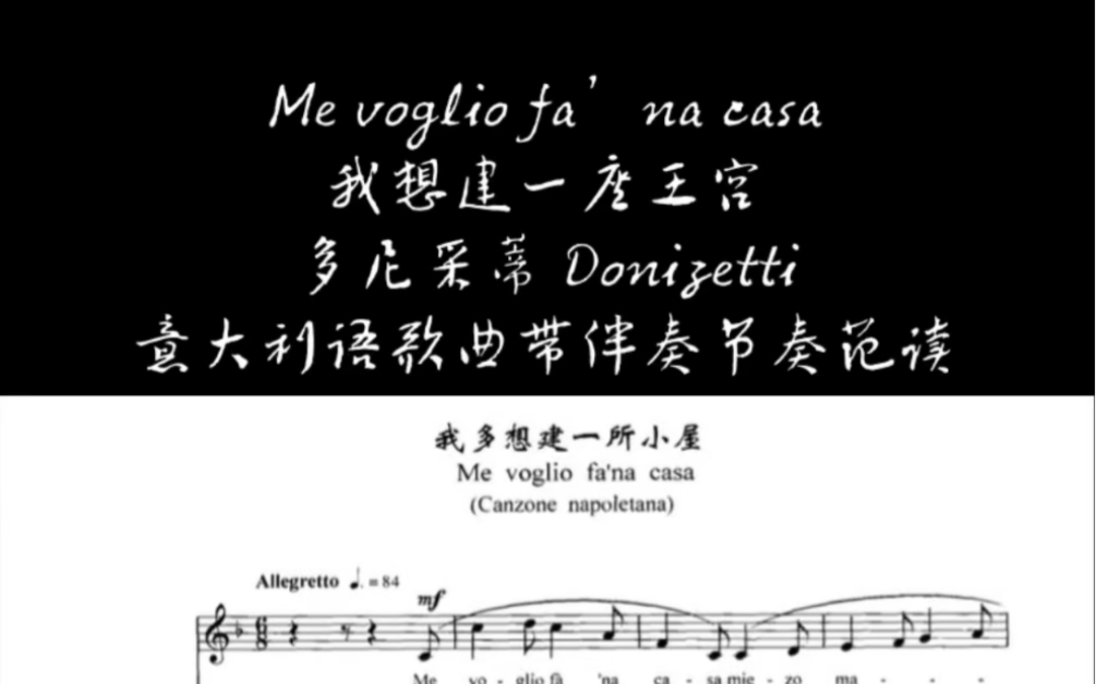 me voglio fa'na casa 我多想建一座王宫多尼采蒂艺术歌曲意大利语