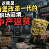 这就是，比奇堡改革一代的职场困境，中产返贫
