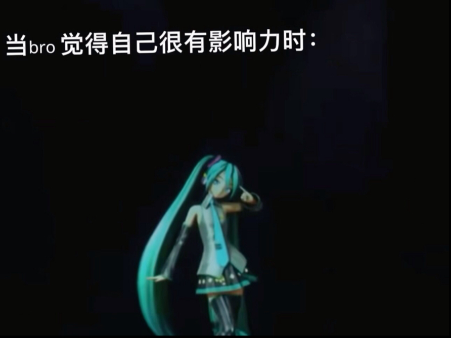 初音未来牛逼克拉斯！