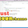 rust 简单使用channel