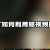 工厂如何利用短视频搜索放大工厂生意