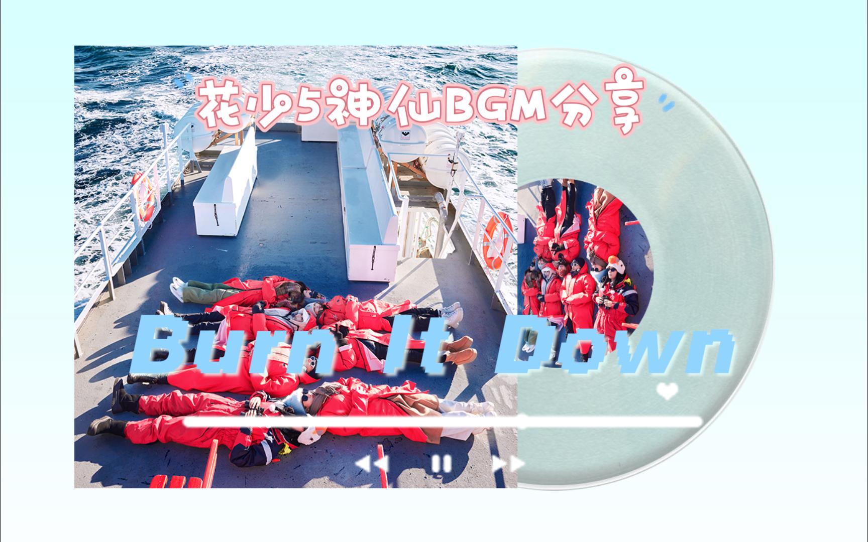 花少5神仙BGM分享 《Burn It Down》 太应景了哔哩哔哩bilibili