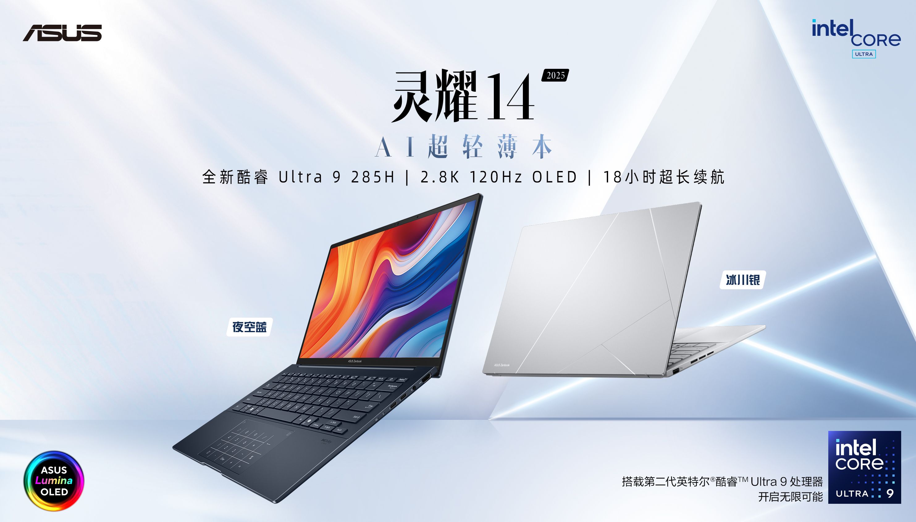 华硕灵耀14 2025 智慧生活，轻盈登场