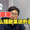 小商家怎么摆脱美团外卖