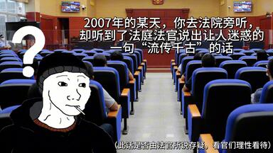 【doomer】2006年的某天，你去南京某法院旁听， 却听到了法庭法官说出让人迷惑的 一句“流传千古”的话
