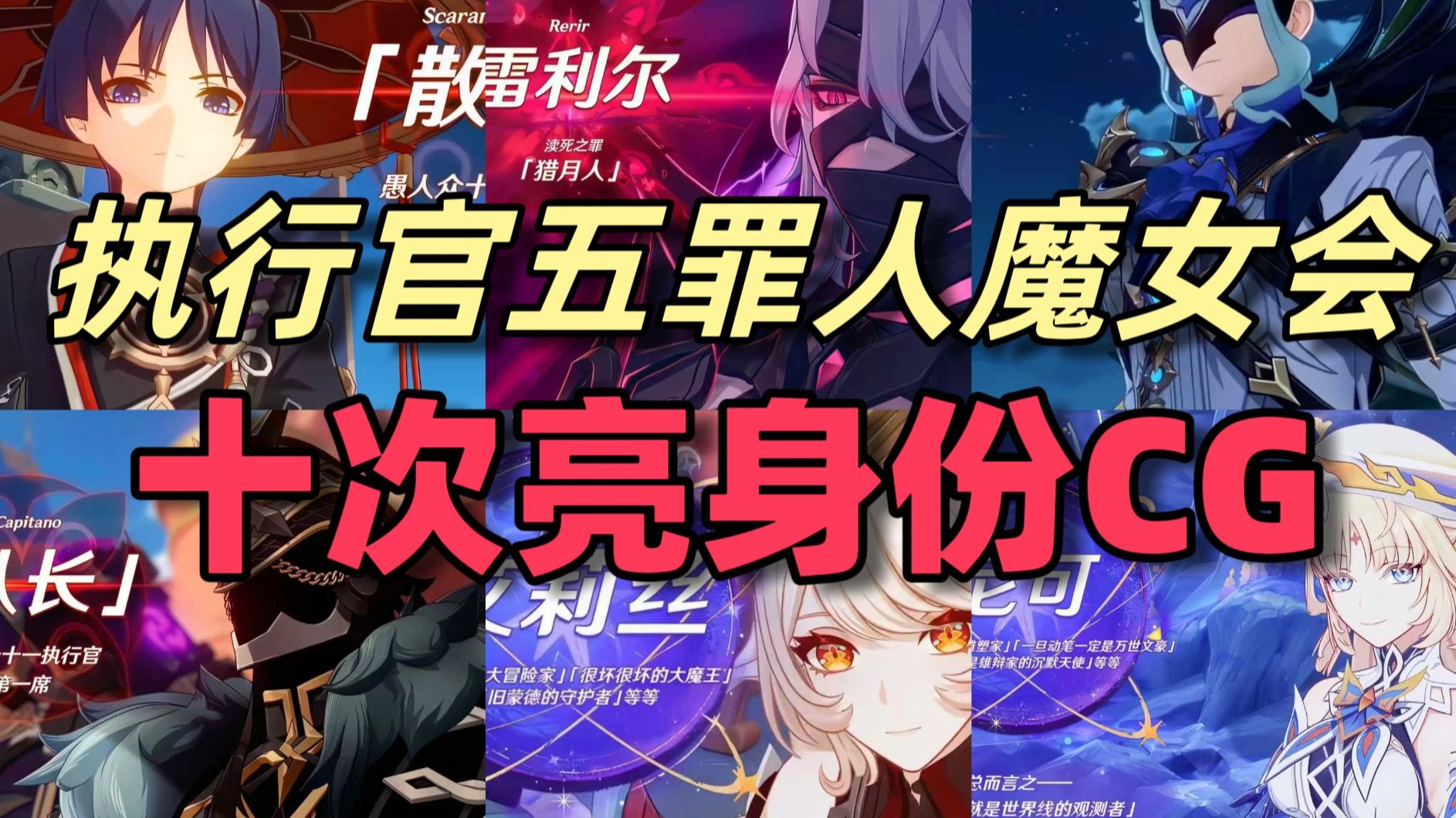 原神执行官五罪人魔女会亮身份CG【4K超清重制版】