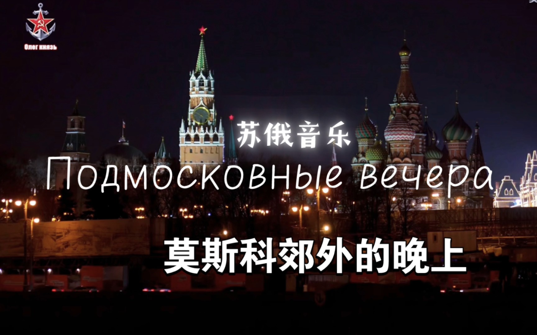 《莫斯科郊外的晚上（Подмосковные вечера）》