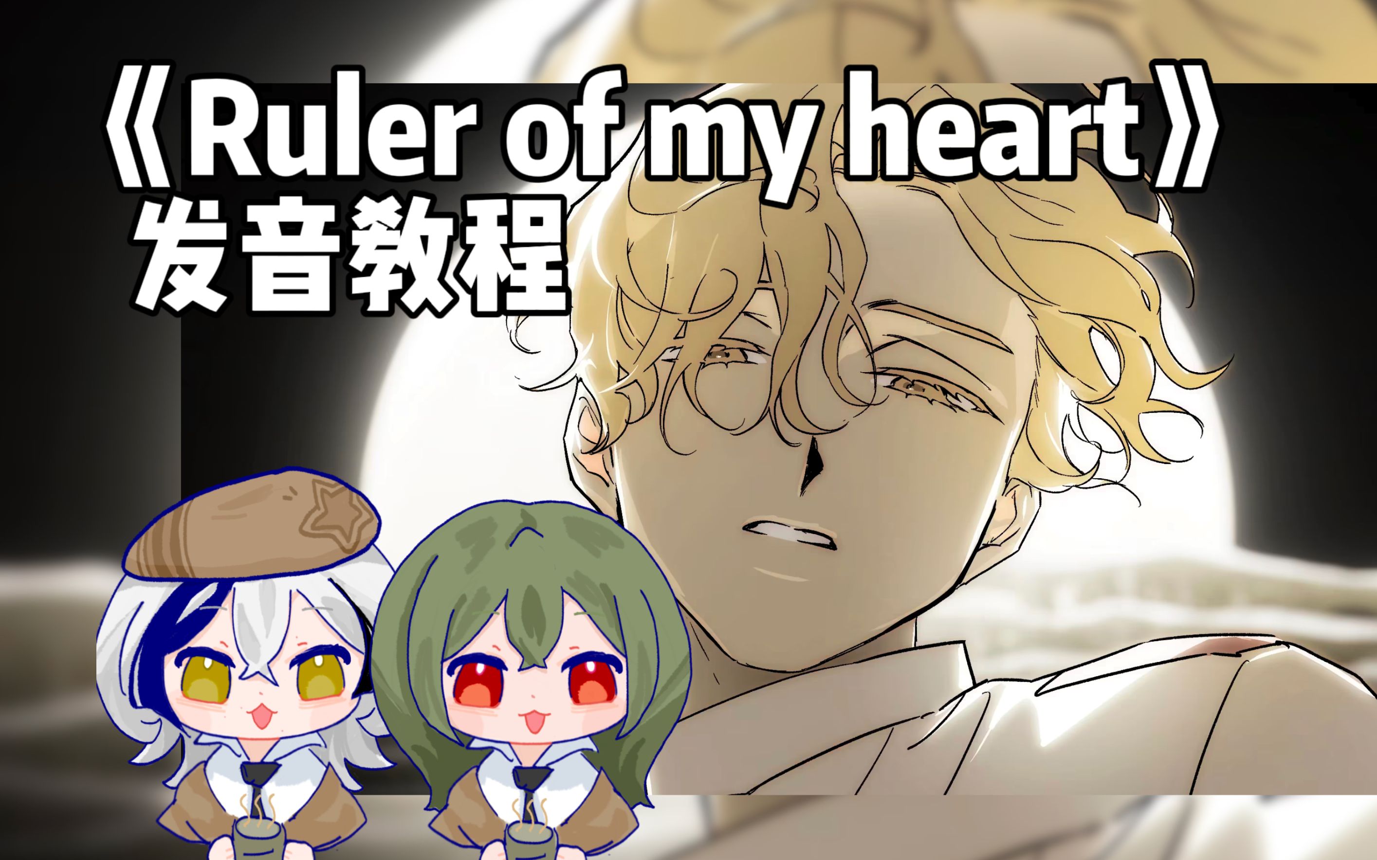 Alien stage Ruler of my heart 发音和音分解教 哔哩哔哩