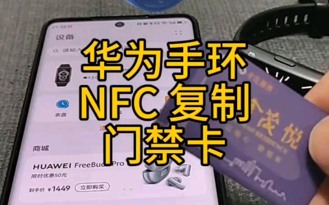 华为手环 NFC复制门禁卡