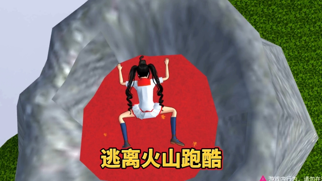 樱花校园模拟器:逃离火山跑酷！