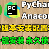 【2024版】Anaconda安装配置+PyCharm安装激活教程，附安装包+激活码，一键激活，永久使用，Python编程环境安装手把手教学