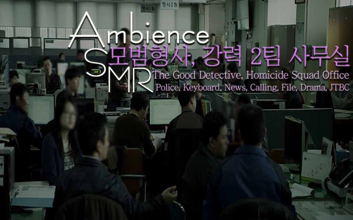 【白噪音|环境音】👮🏻‍♂️韩剧模范刑警 凶杀专案组办公室氛围 警察局 新闻播报 书写 翻页声 铃声 学习 工作 助眠 背景音 氛围音