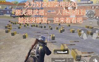 《和平精英》和平精英火力对决超实用BUG，刷无限武器教程，一个人就能卡。趁还没修复，赶快看看吧(视频)