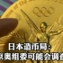 东京奥运会金牌“掉皮”？日本造币局回应！