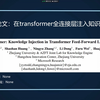 BERT知识注入的新招式 - 在BERT的全连接层中注入知识