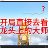 开局直接去看白龙头上的大师剑_塞尔达传说