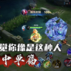 感觉你打王者玩中单像是这种人_王者荣耀
