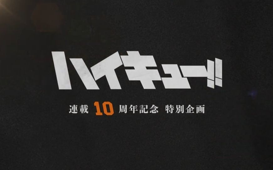 【ハイキュー!! 10th記念】排球少年10周年“排球日819”纪念视频【作业用BGM】