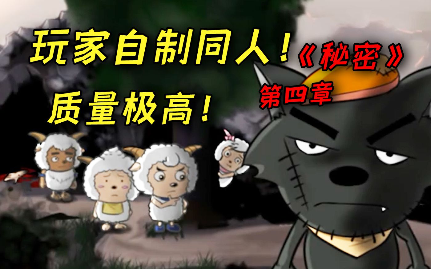 羊村爆发丧尸危机！质量极高恐怖同人游戏！《秘密》第四章