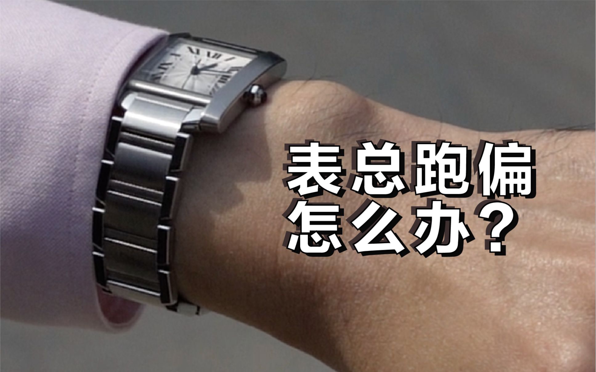 如何让手表永远在手腕中间？