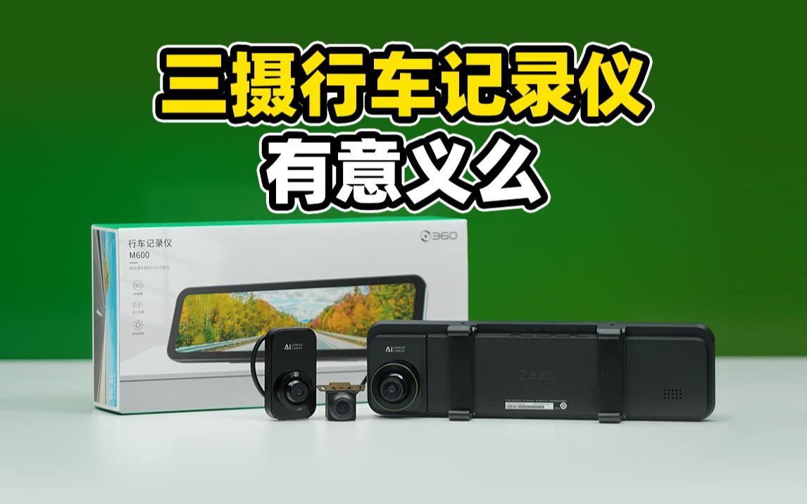 三摄行车记录仪，有意义么