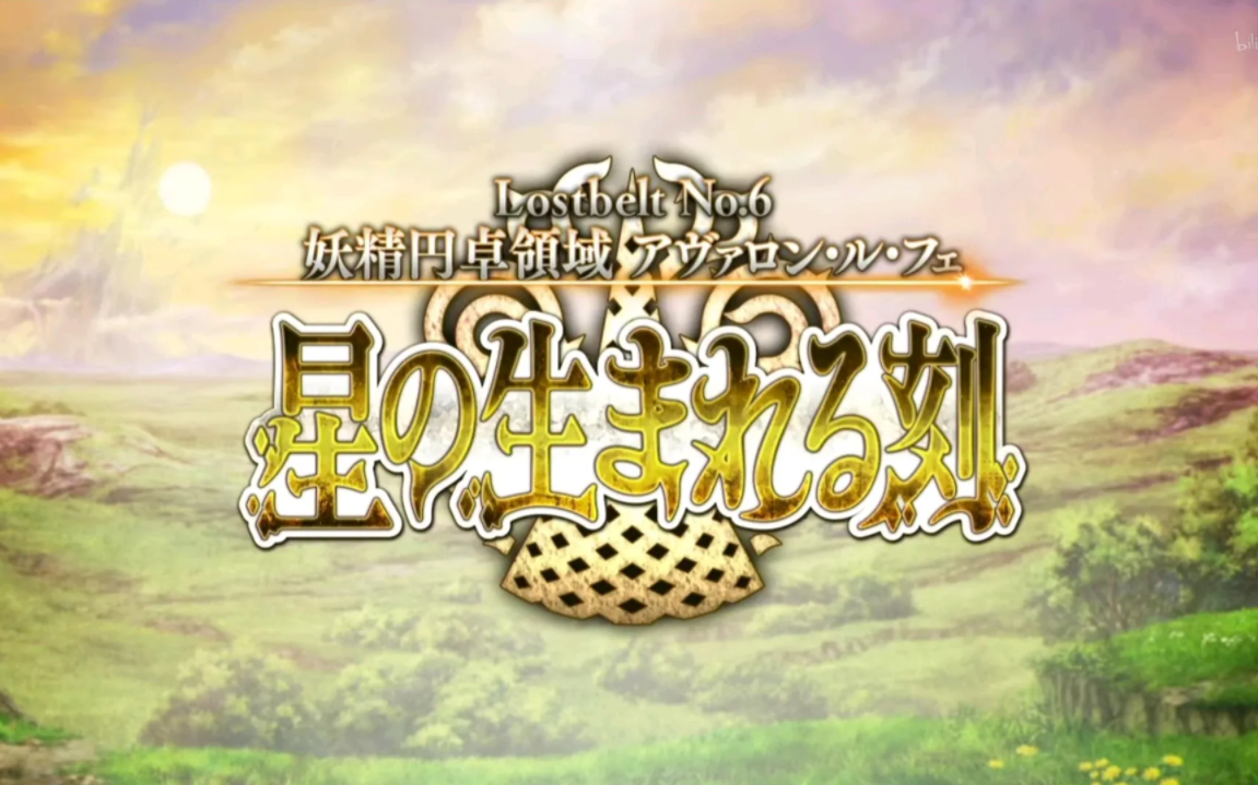 fgo国服lostbeltno6妖精圆桌领域阿瓦隆勒菲前篇全战斗关卡
