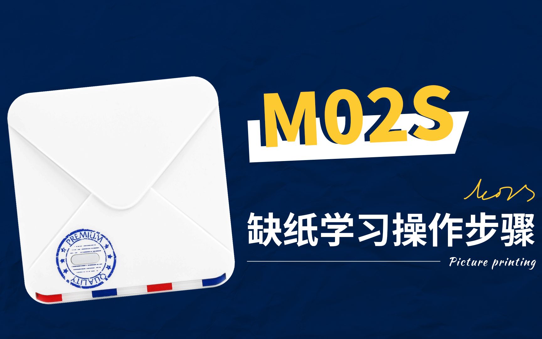 M02S缺纸学习操作步骤
