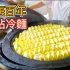 上海鍋貼冷面排隊王，9元一份一天能賣上千份，真的好吃嗎？