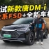 全系FSD+全新车机，17.98万元起！唐DMi 荣耀版：要给谁留活路吗？