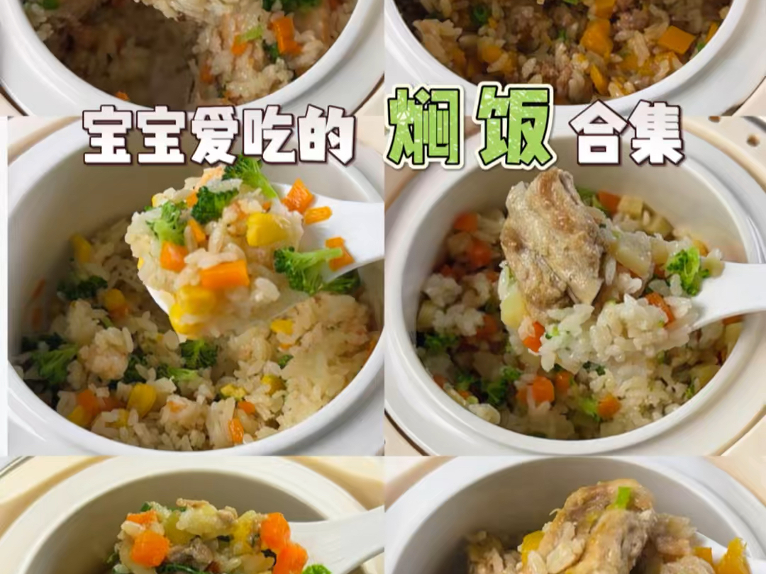 宝宝一周闷饭不重样，有菜有肉饭菜一锅出，平常不知道吃什么的就试试这个闷饭吧，大人小孩都爱吃。