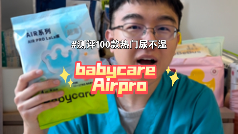 测评100款热门尿不湿之babycare Airpro（26）