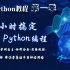 尚学堂python400集第一季-12小时学会Python编程