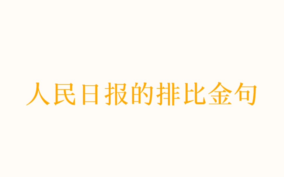 人民日报的排比金句，简直是神来之笔