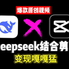 【Deepseek+剪映】一条视频教会你利用Deepseek+剪映制作爆款原创视频！打造抖音小红书爆款账号！2025自媒体账号全网最新最全最简单！谁都可以照抄