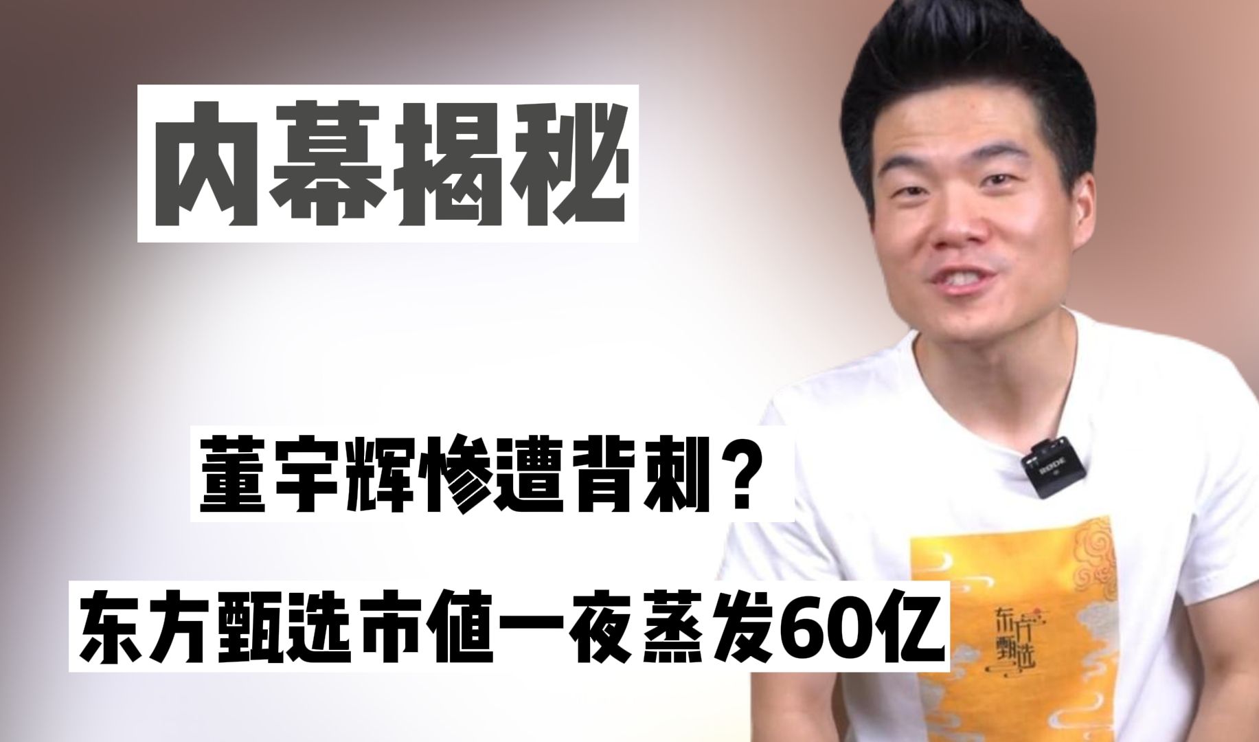 董宇辉惨遭背刺?东方甄选市值蒸发60亿,孙东旭直播间怒摔手机!哔哩哔哩bilibili