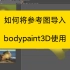 【003 bodypaint3D使用小技巧】如何将参考图导入bp中