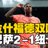 拉什福德双响！巴萨2-1纽卡！戈登破门难救主，拉什福德天外飞仙进球
