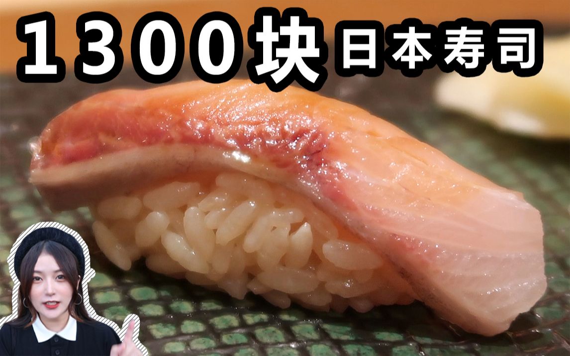 100块vs1300块日本寿司有什么区别？一女子吃完她说。。。