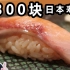 100块vs1300块日本寿司有什么区别？一女子吃完她说。。。